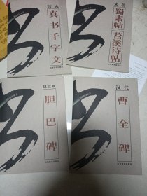 书法指导丛书.四本合售