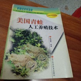 美国青蛙人工养殖技术——新世纪农村文库·效益农业丛书