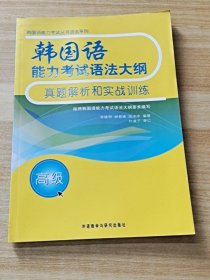 韩国语能力考试语法大纲真题解析和实战训练