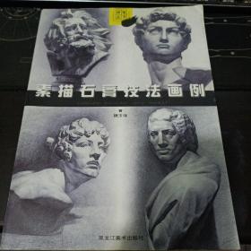 素描石膏技法畫例