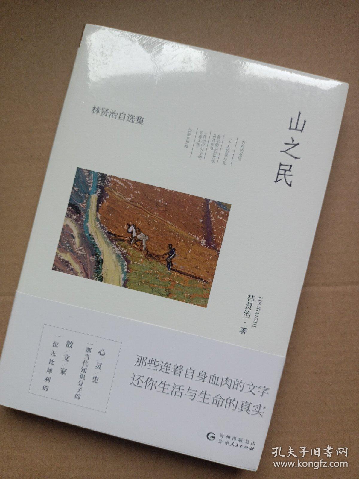 林贤治自选集：山之民