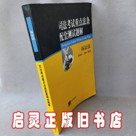 司法考试重点法条配套测试题解.诉讼法