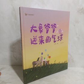 生命的果子,大象爷爷送来的气球