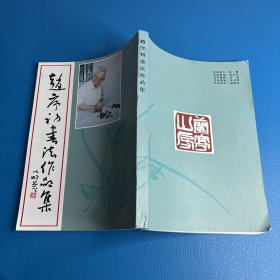赵序初书法作品集