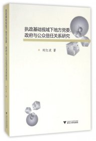 执政基础视域下地方党委政府与公众信任关系研究 9787308146746 柯红波 浙江大学