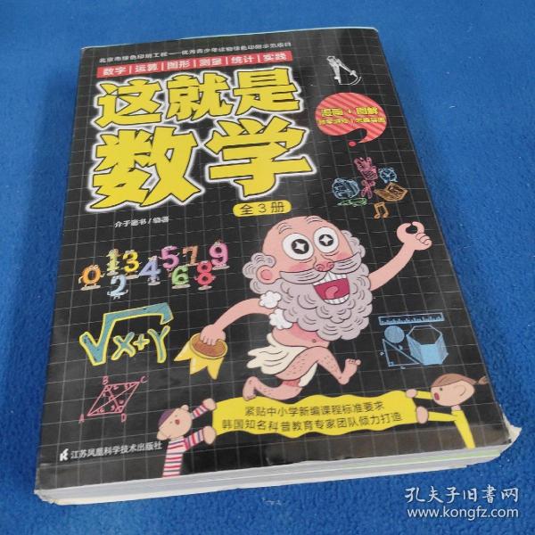 这就是数学（全3册）贴合数学课程标准，内容覆盖中小学数学知识体系