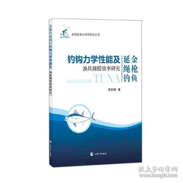 金枪鱼延绳钓钓钩力学性能及渔具捕捞效率研究