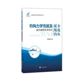 金枪鱼延绳钓钓钩力学性能及渔具捕捞效率研究