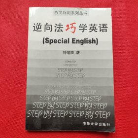 逆向法巧学英语(Special English)