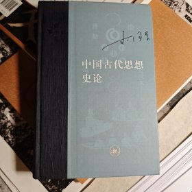 中国古代思想史论