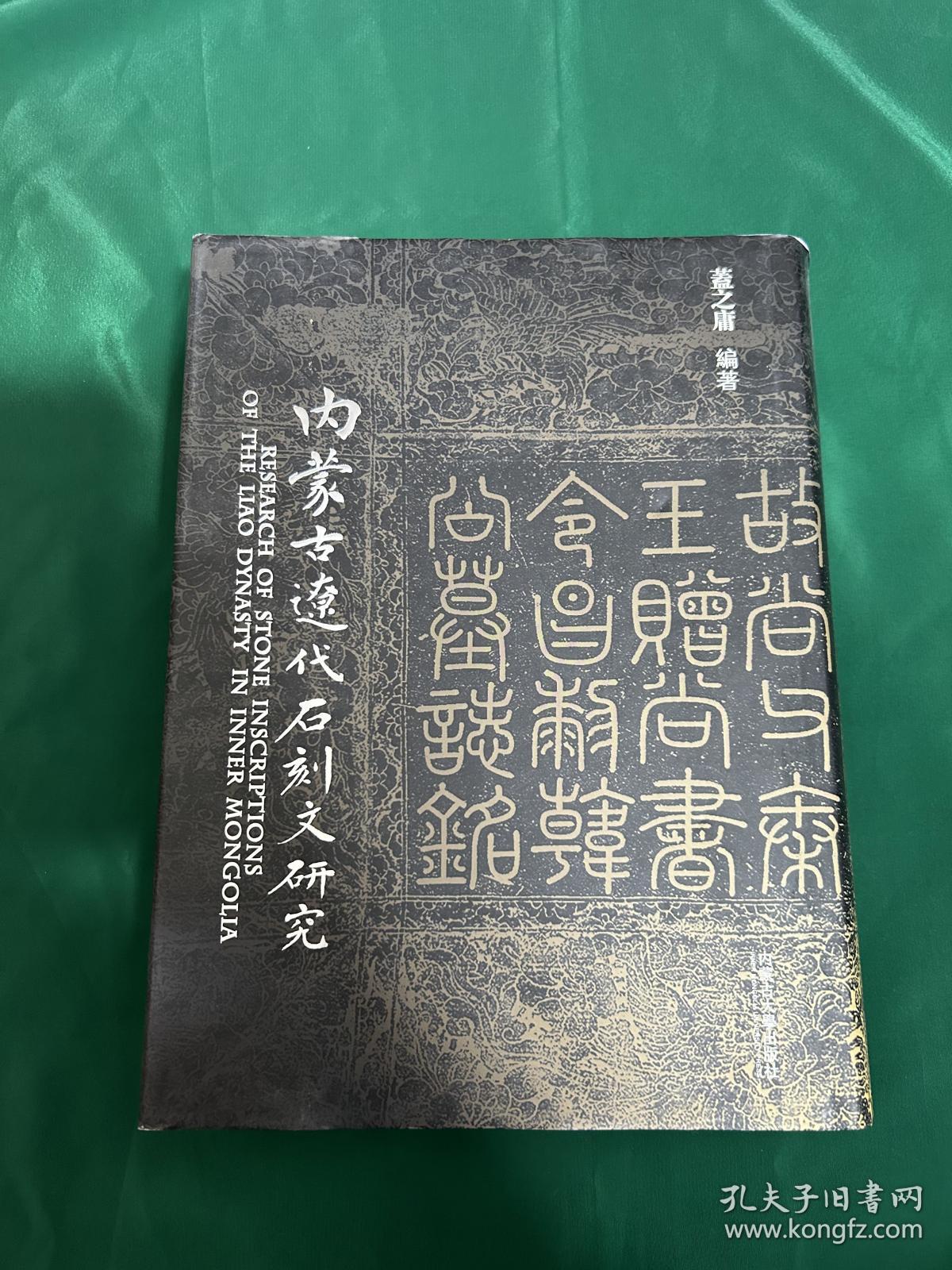 内蒙古辽代石刻文研究，增订本！