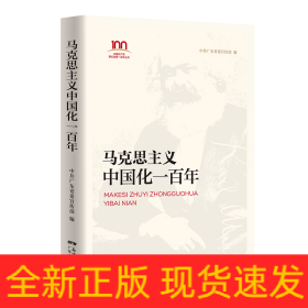 马克思主义中国化一百年