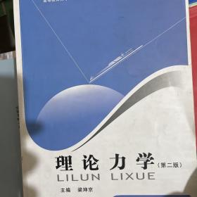 理論力學(xué)第二版