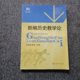 高等师范院校教材：新编历史教学论