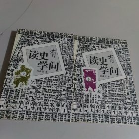 读史有学问(上.下册)