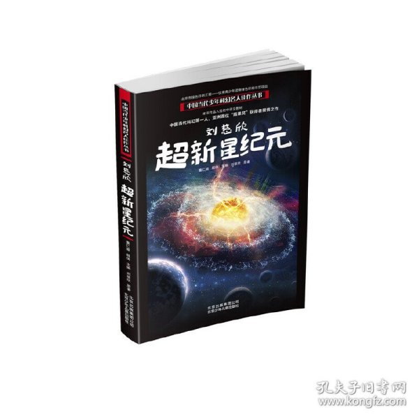 刘慈欣超新星纪元/中国当代少年科幻名人佳作丛书