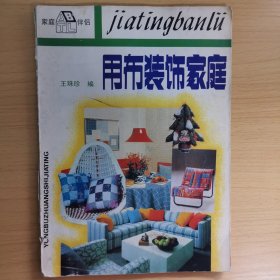 用布裝飾家庭