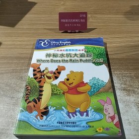 小熊维尼启智科普故事集：神秘水坑大追踪