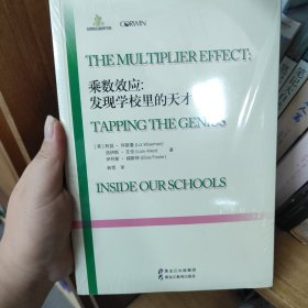 乘数效应：发现学校里的天才