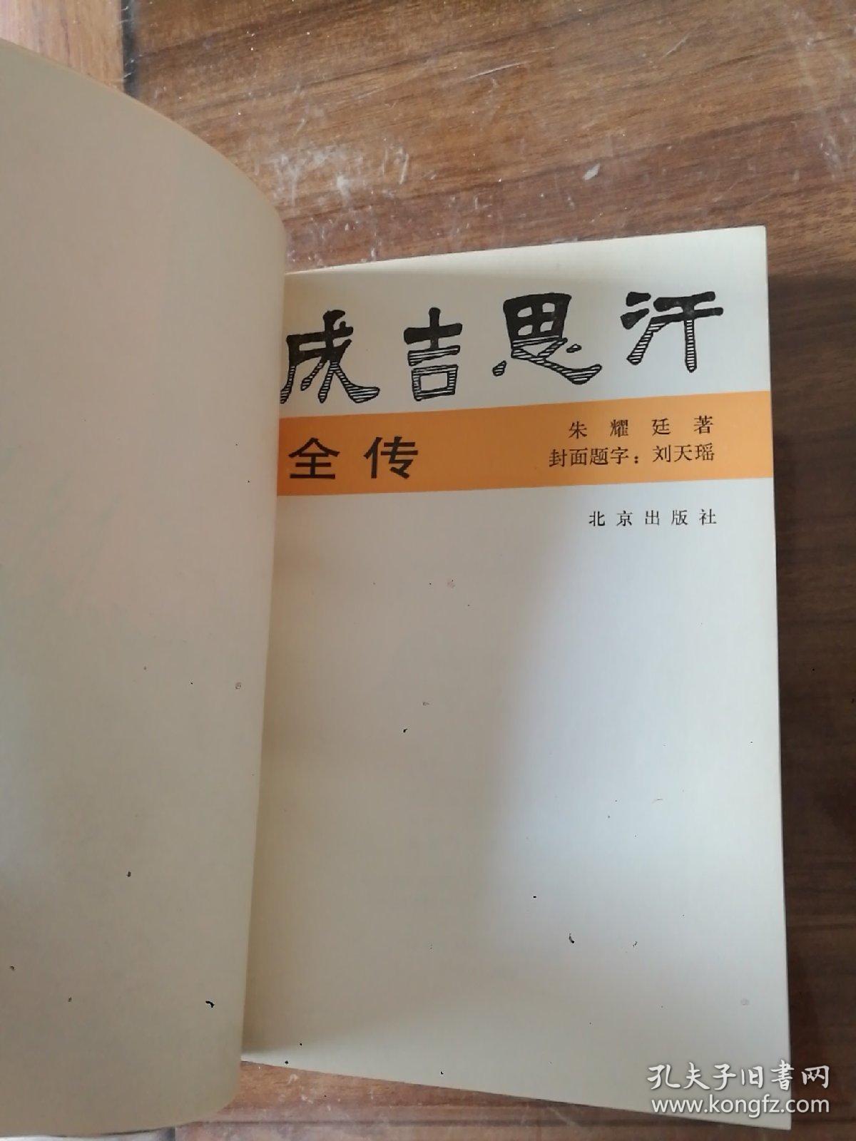 成吉思汗全传
