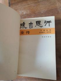 成吉思汗全传