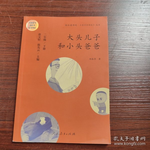 统编语文教科书必读书目 快乐读书吧 名著阅读课程化丛书：二年级下册 大头儿子和小头爸爸