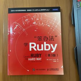 笨办法学Ruby（第3版）