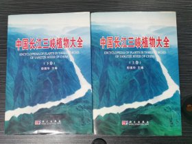 中国长江三峡植物大全（上下册）（全二册）