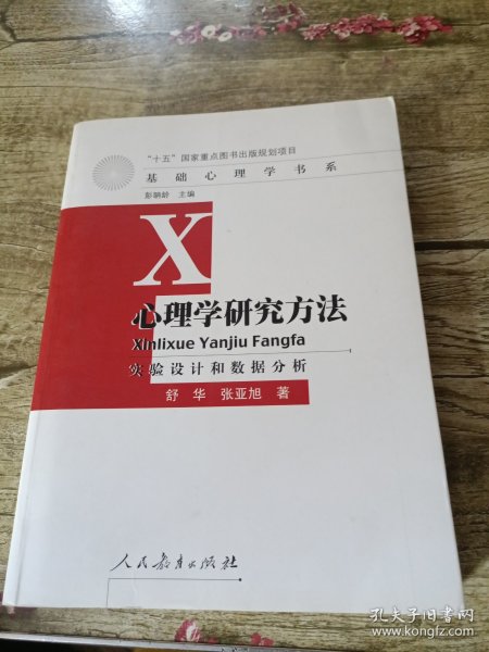 心理学研究方法