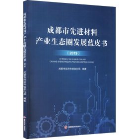 成都市先进材料产业生态圈发展蓝皮书(2019)