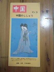 中国一瞥（63）《中国刺绣》〔日文〕