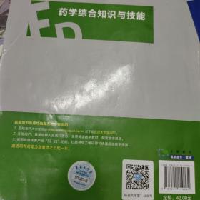 药学综合知识与技能/全国高职高专院校药学类与食品药品类专业“十三五”规划教材