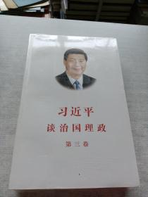 习近平谈治国理政第三卷（中文平装）