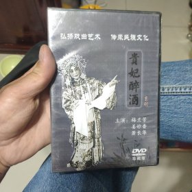 中国戏曲艺术文化经典收藏 贵妃醉酒DVD