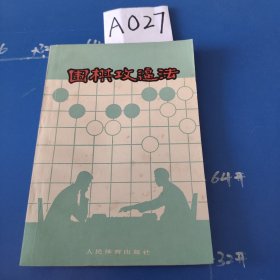 围棋攻逼法