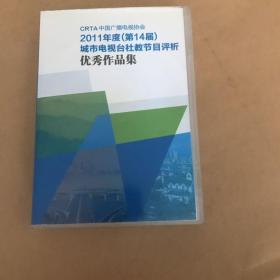 CRTV中国广播电视协会（2011年度第十四届城市电视台社教节目评析优秀作品集8碟装DVD）玻2