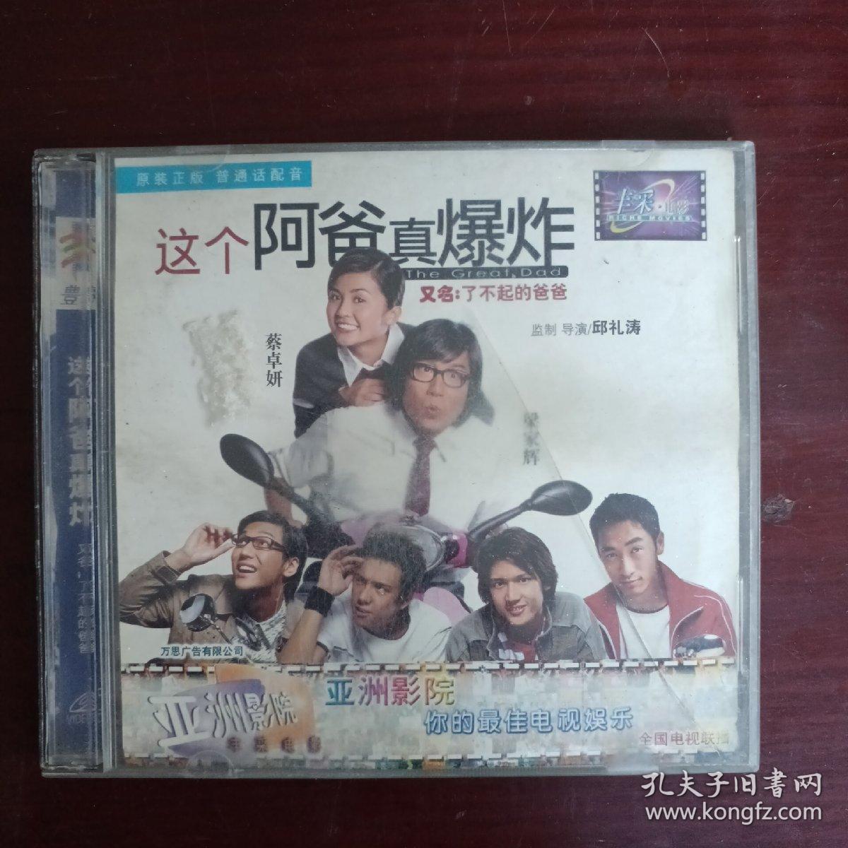 这个阿爸真爆炸（搅笑电影原装正版vcD）