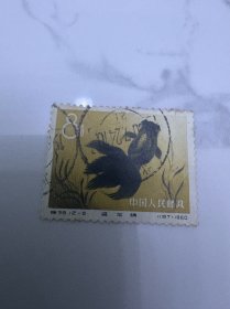 特38金鱼邮票一张好品