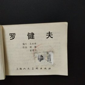 老版正版连环画：罗健夫（印量少、缺本连环画）1983年一版一印