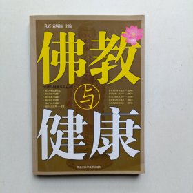 佛教与健康