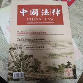 中国法律2024-1