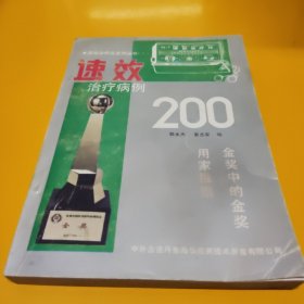 速效治疗病例200