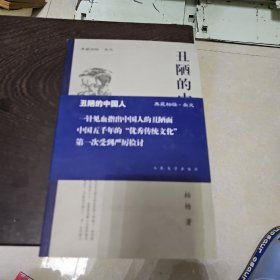 丑陋的中国人