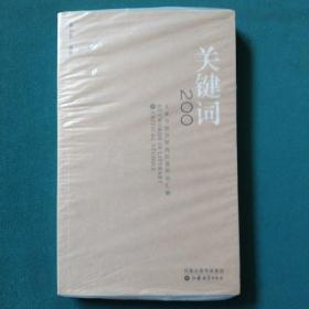 關(guān)鍵詞200：文學(xué)與批評(píng)研究的通用詞匯編