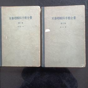 耳鼻咽喉科手术全书卷1，卷2