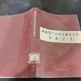 中国当代已故著名书画家作品选集