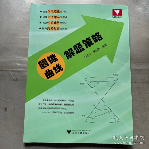 圆锥曲线解题策略