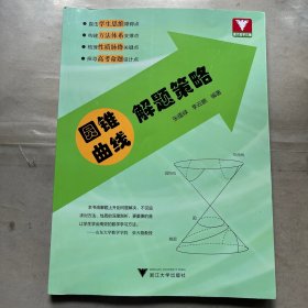 圆锥曲线解题策略