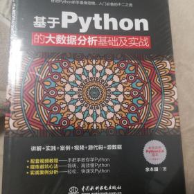 基于Python的大数据分析基础及实战