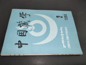 中国藏学 1990年第2期